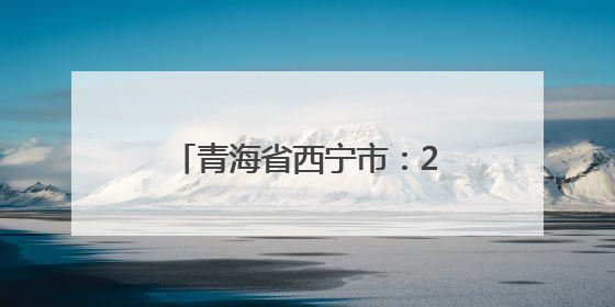 青海省西宁市：2025大通半程马拉松成功举办 明长城脚下跃动奔跑音符